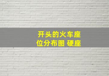 开头的火车座位分布图 硬座